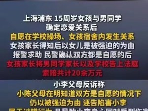 15岁女孩与男同学在操场、宿舍发生关系......