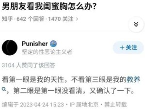 ​“男朋友看我闺蜜胸怎么办？”