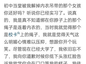 初中被我解掉内衣吊带那个女孩还好吗？