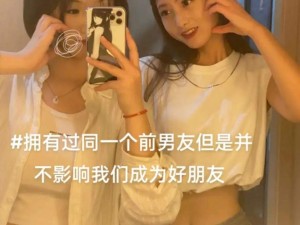 拥有过同一个男朋友？