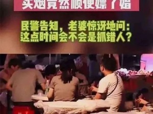 男子陪老婆吃烧烤，买烟期间竟顺便嫖了娼......