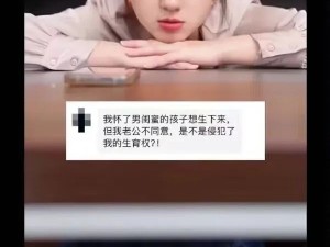 怀了男闺蜜的孩子，但老公不让我生下来，可以告他吗？