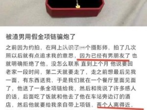 “被渣男用假项链骗炮了，还好男友不知道......”